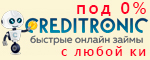 Creditronic займ без отказа